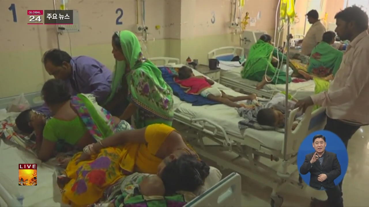 [글로벌24 주요뉴스] 인도 병원서 닷새 만에 어린이 70여 명 사망