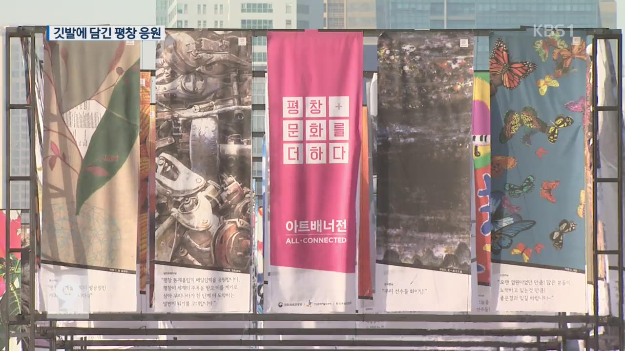 2018개의 깃발에 담긴 예술…‘평창을 응원하다’