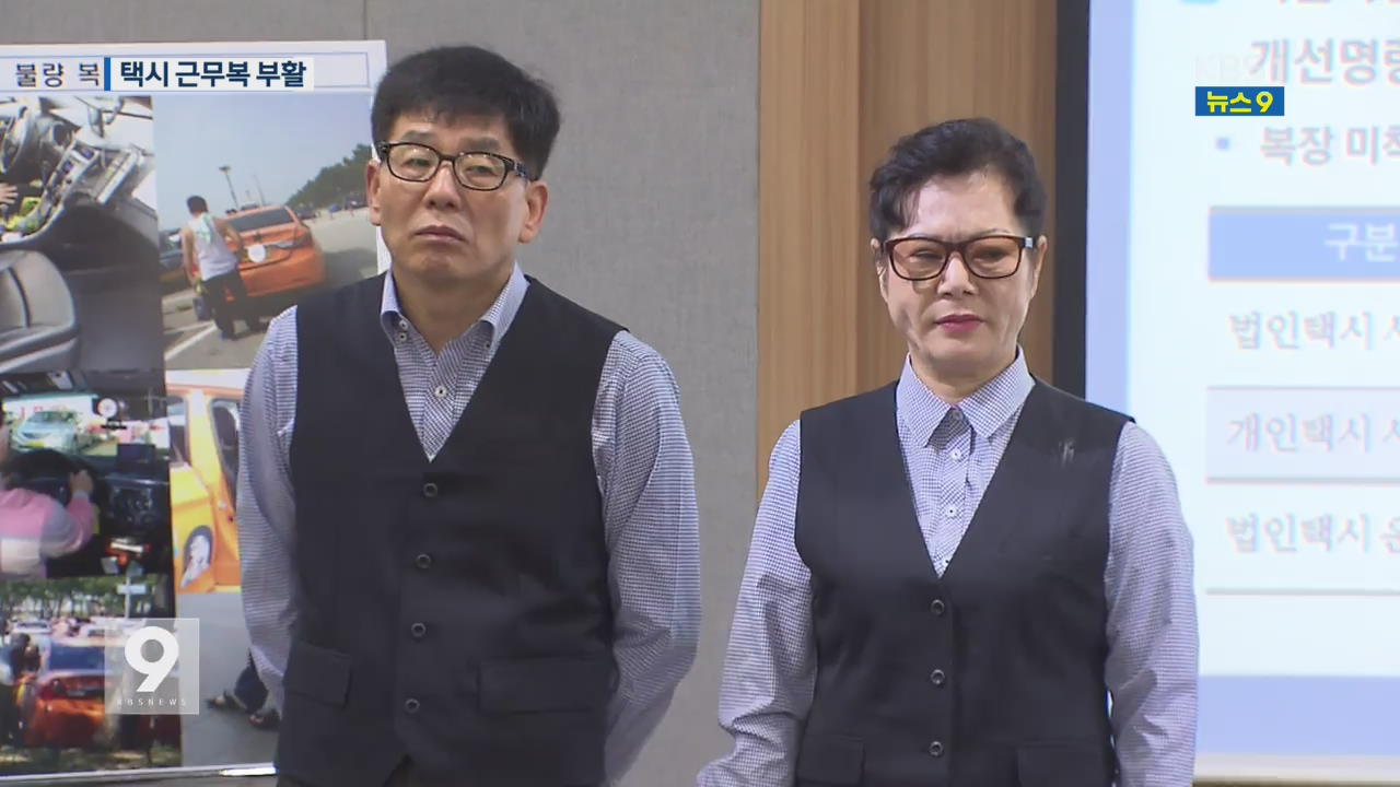서울 택시기사 근무복 6년 만에 부활…실물 공개