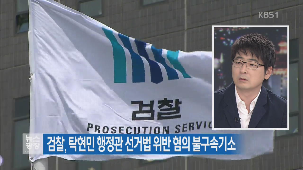 검찰, 탁현민 행정관 선거법 위반 혐의 불구속기소