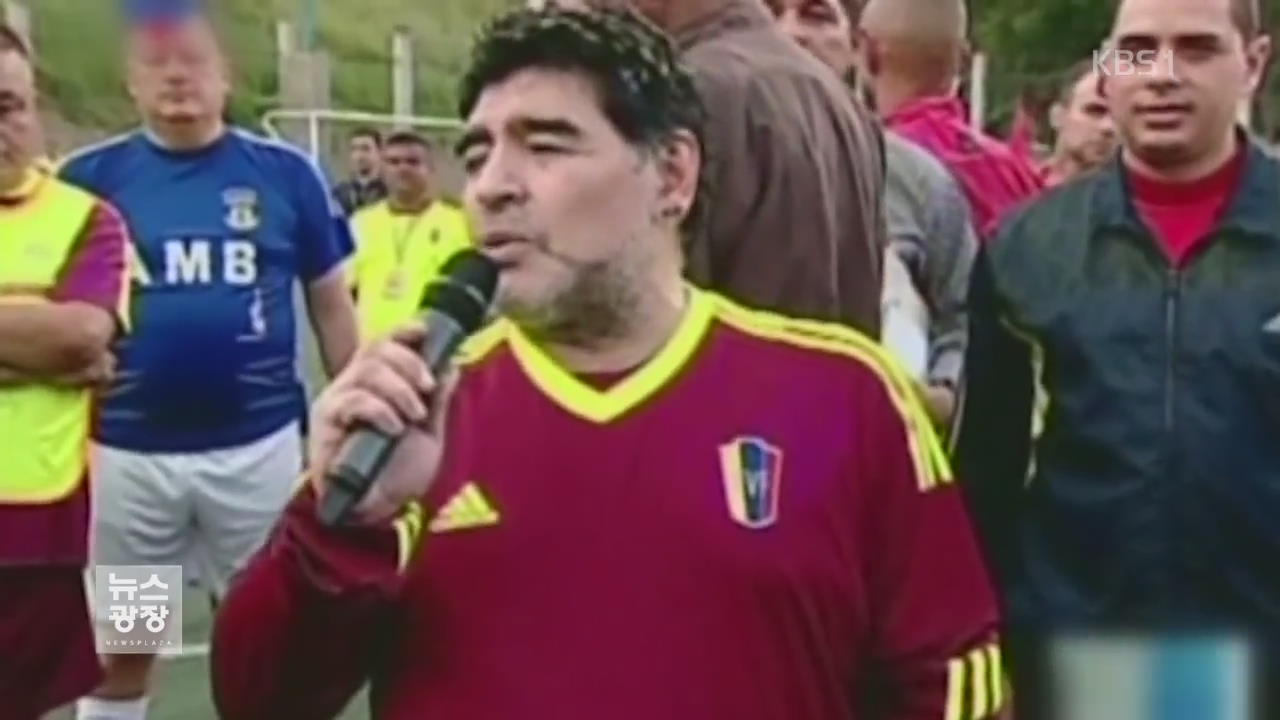 축구영웅 마라도나, 베네수엘라서 TV프로 진행 논란