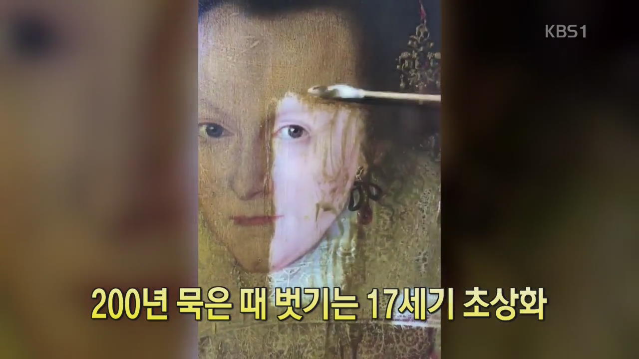 [디지털 광장] 200년 묵은 때 벗기는 17세기 초상화