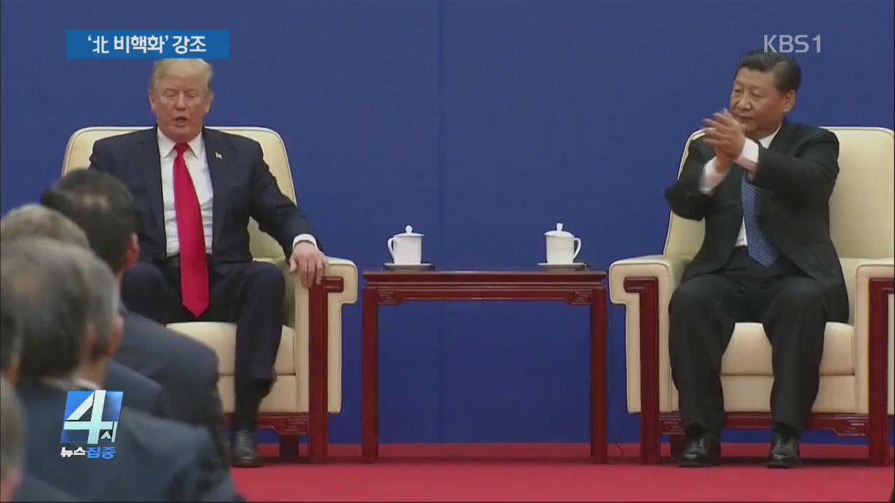 트럼프-시진핑 정상회담 …“대북 압박·견제 합의”