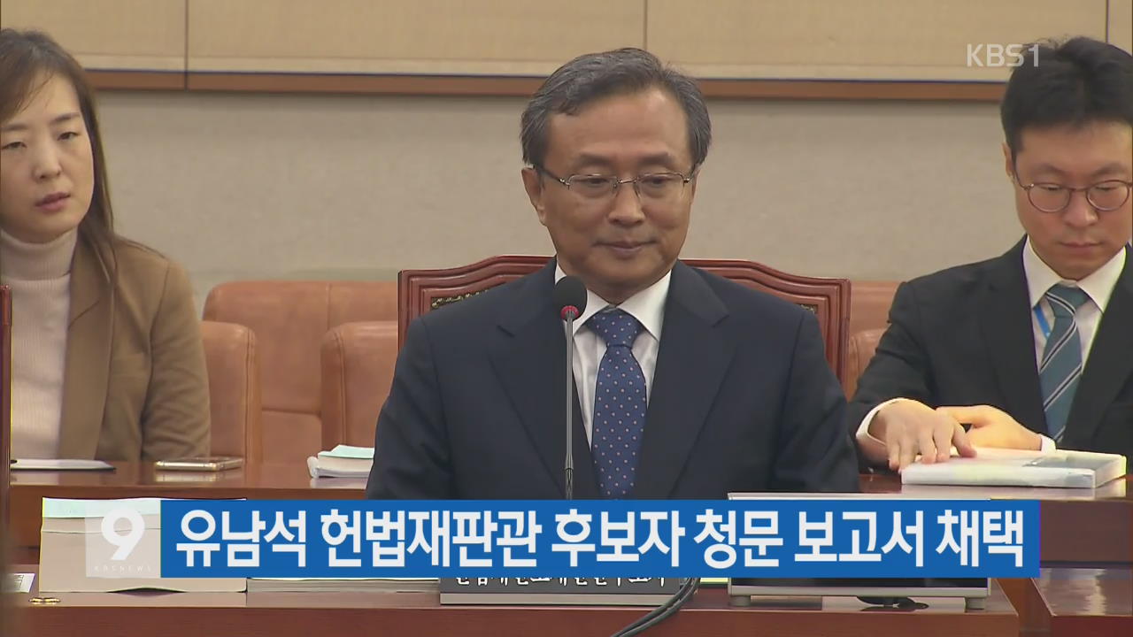 유남석 헌법재판관 후보자 청문 보고서 채택