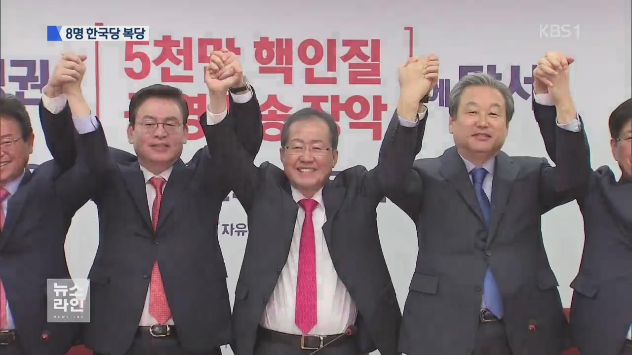 한국당 복귀…3당 구도 주도권 경쟁