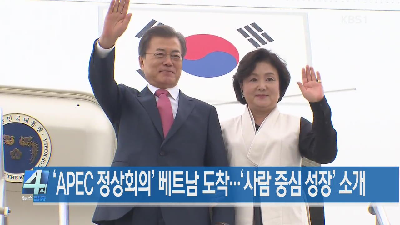 [뉴스집중 헤드라인]