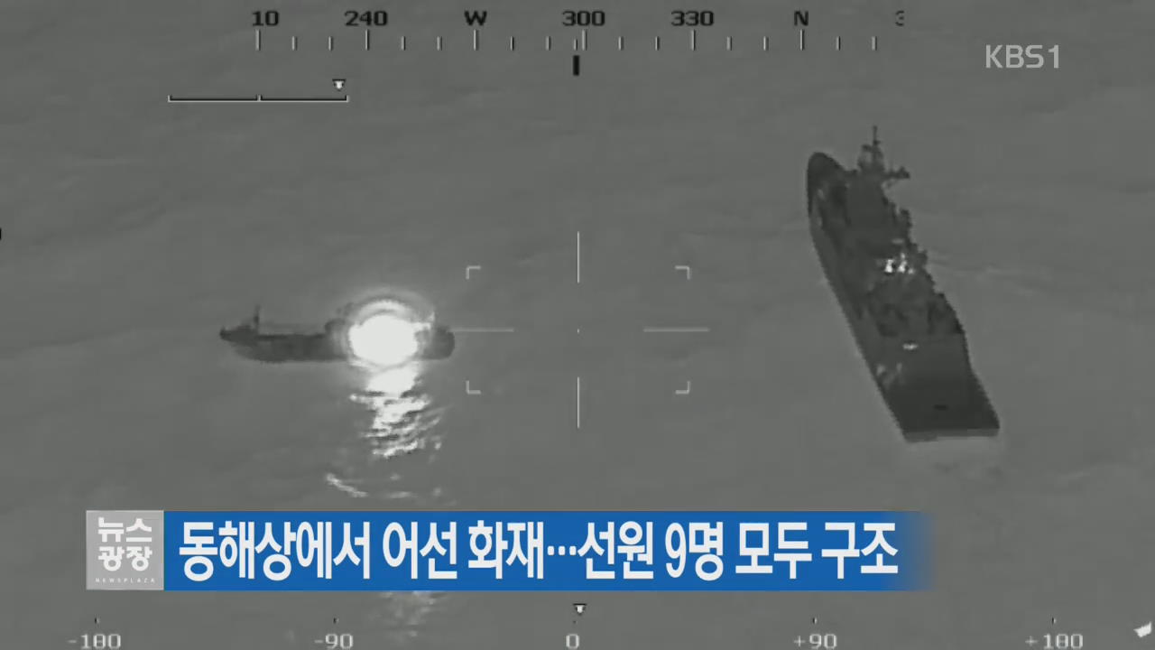 동해상에서 어선 화재…선원 9명 모두 구조