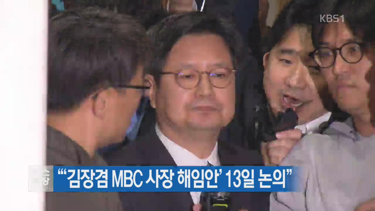 “‘김장겸 MBC 사장 해임안’ 13일 논의”