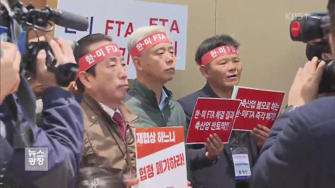 한미FTA 개정 공청회, 20분 만에 파행