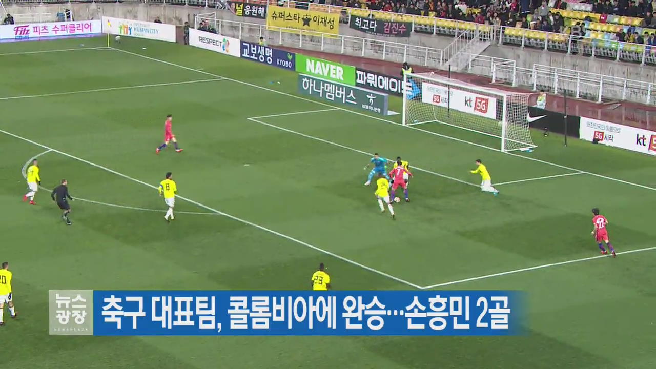 축구 대표팀, 콜롬비아에 완승…손흥민 2골