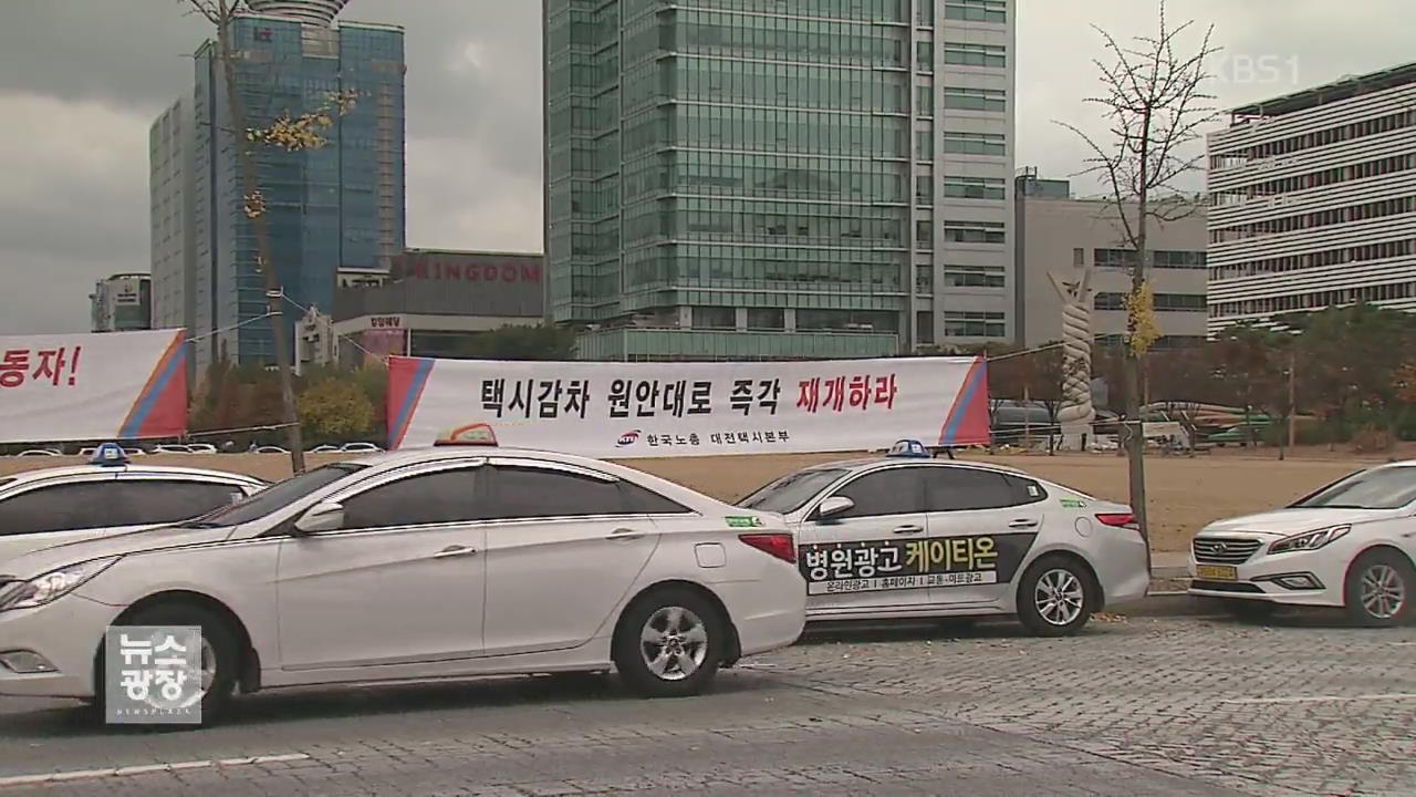 대전 ‘택시 감차 사업’, 업계 이견으로 2년 만에 중단
