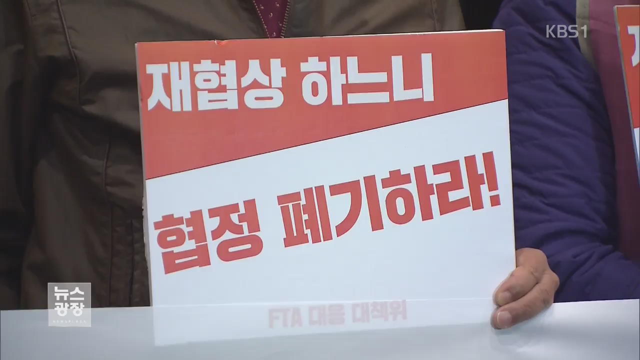 한미FTA 개정 공청회, 20분 만에 파행