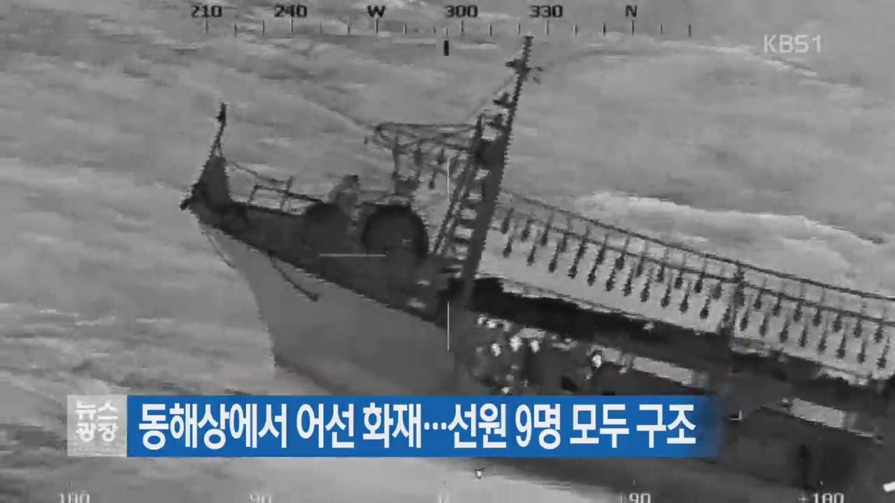 동해상에서 어선 화재…선원 9명 모두 구조