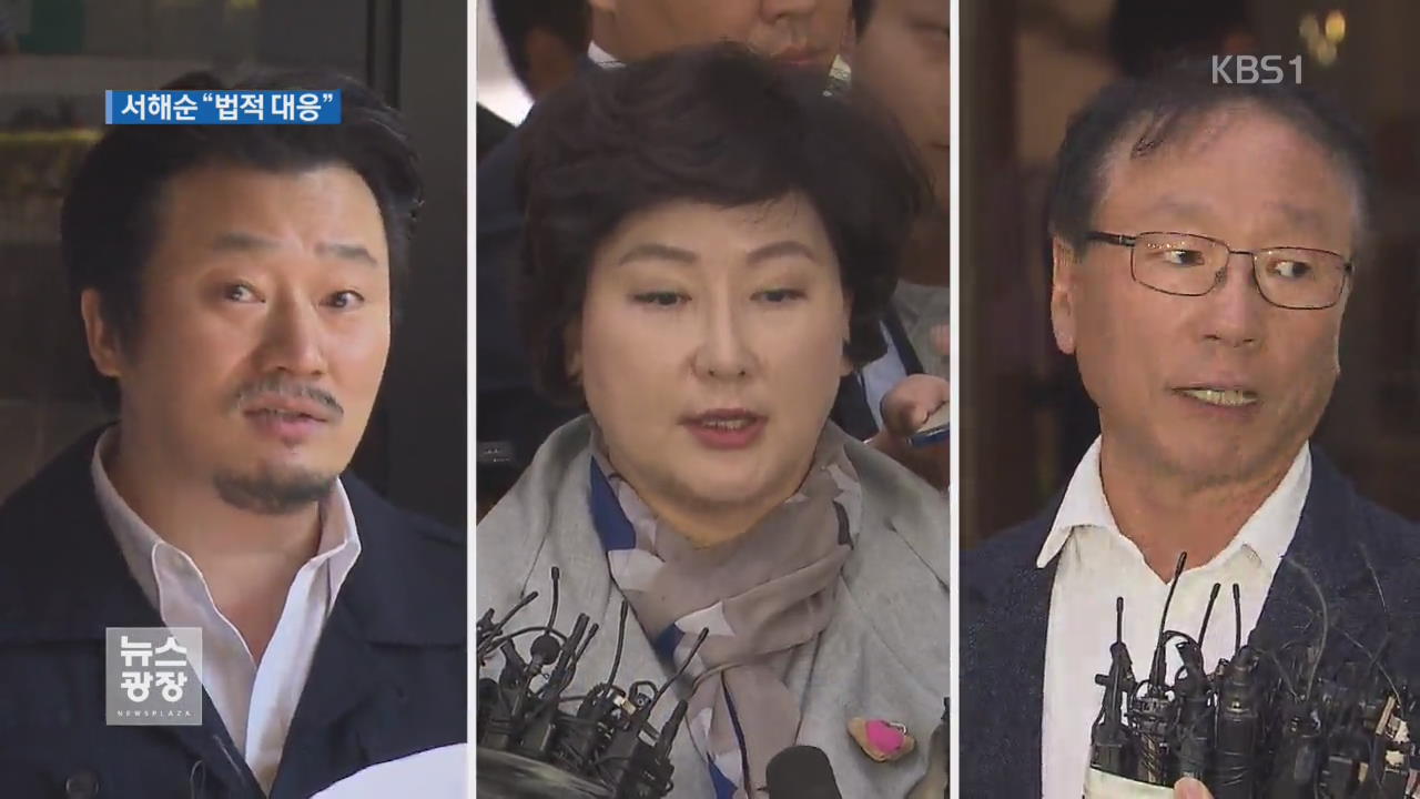 서해순 “법적 대응하겠다”…양측 반응은?