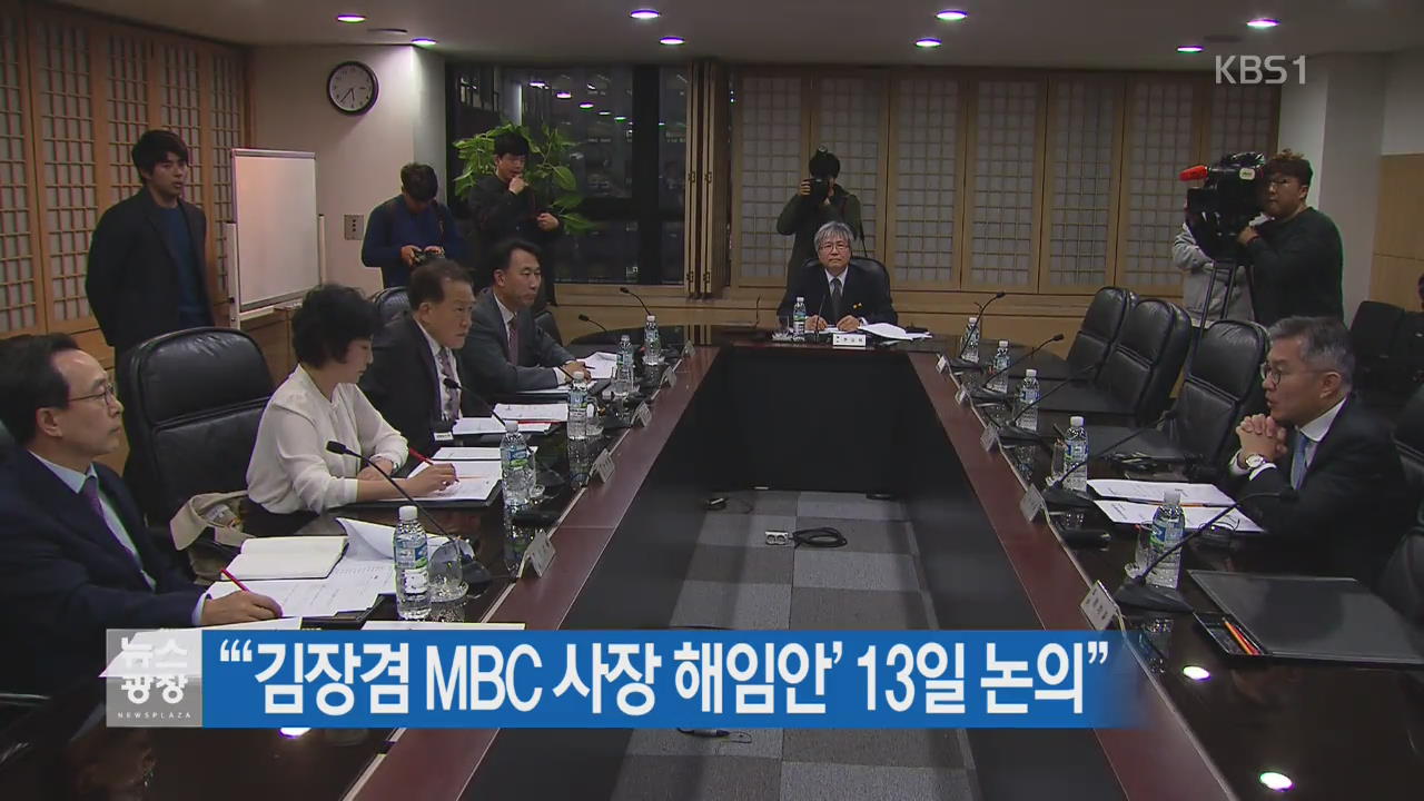 “‘김장겸 MBC사장 해임안’ 13일 논의”