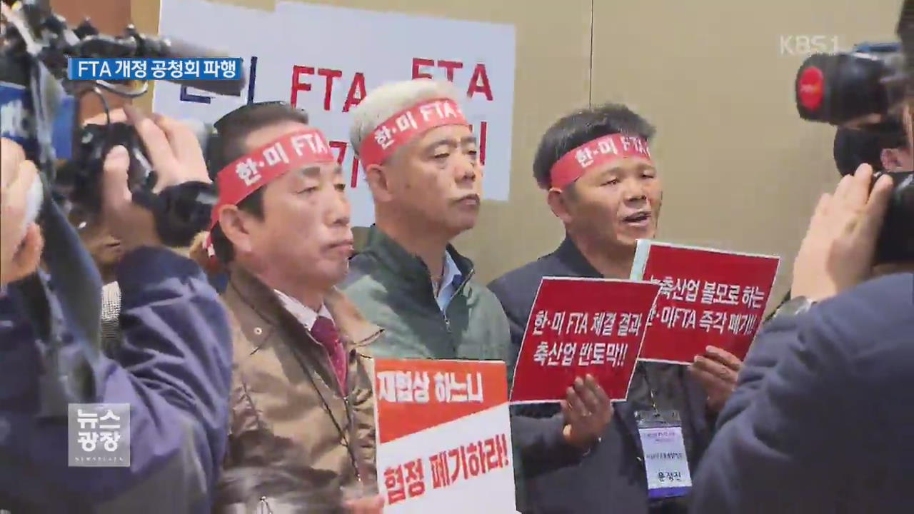 한미FTA 개정 공청회, 20분 만에 파행