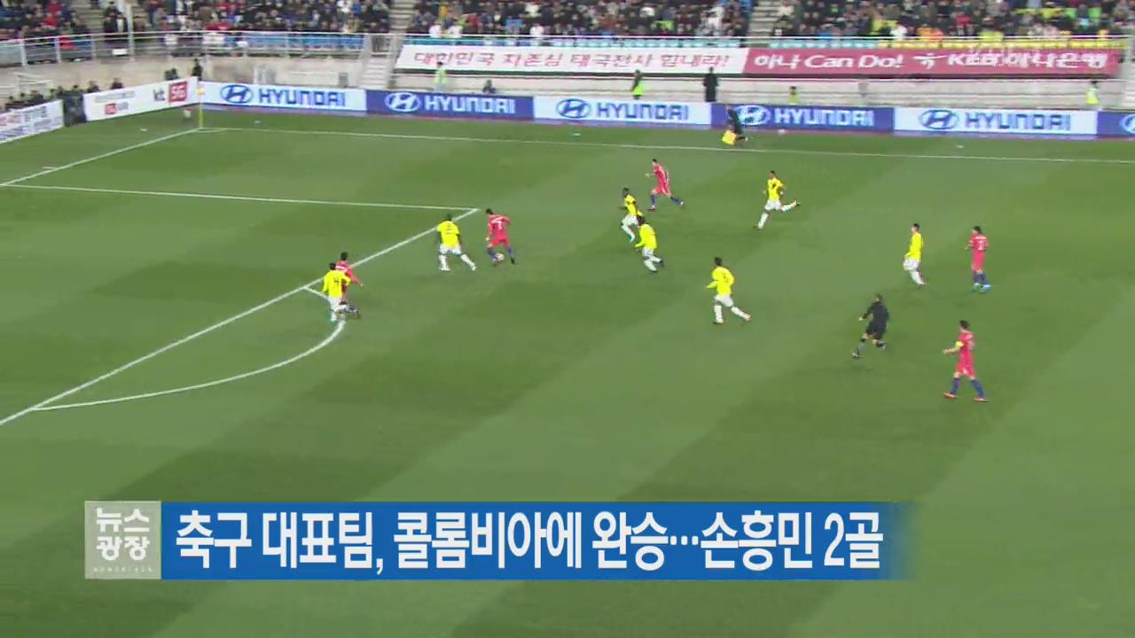 축구대표팀, 콜롬비아에 완승…손흥민 2골