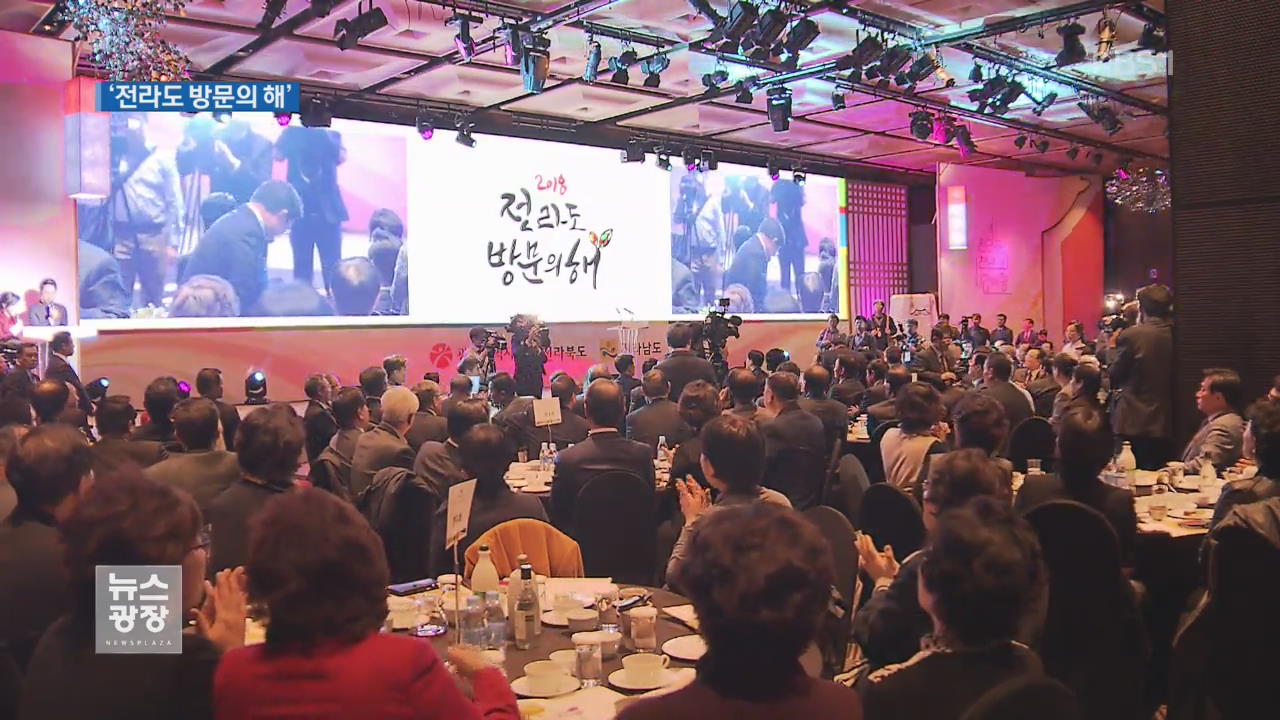 “전라도로 오세요”…‘미래 천년 관광’ 선언