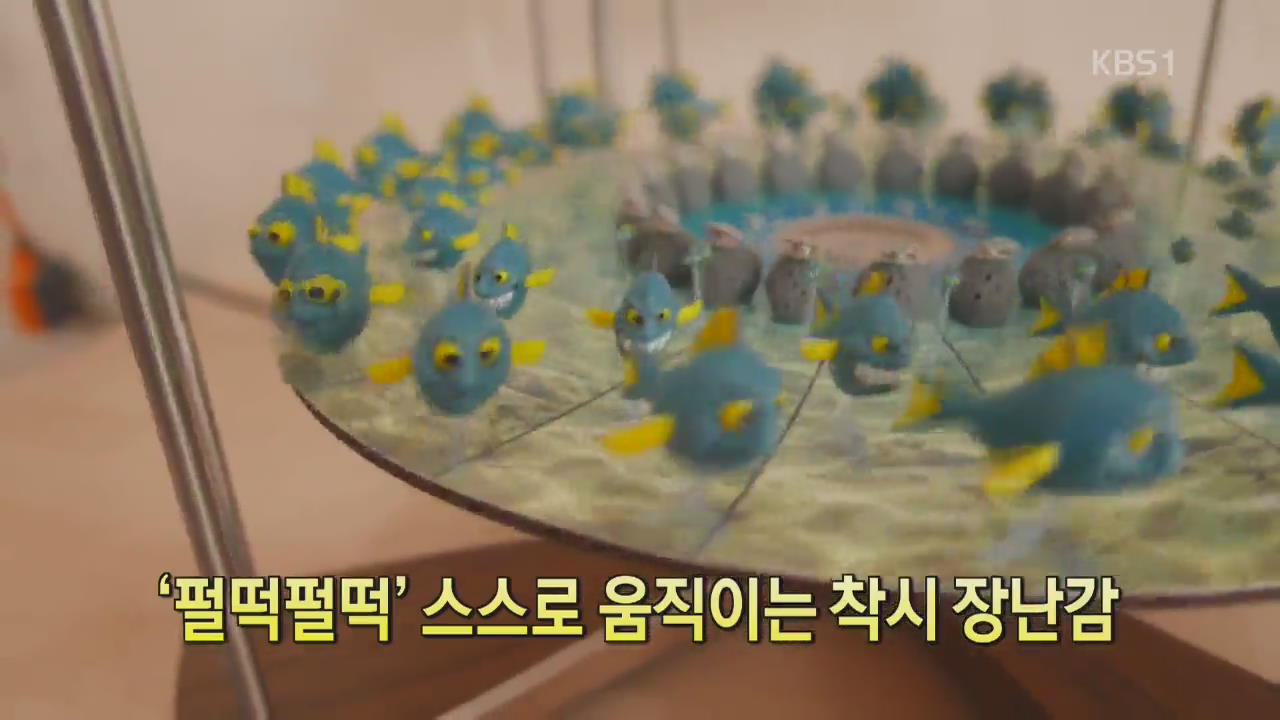 [디지털 광장] ‘펄떡펄떡’ 스스로 움직이는 착시 장난감