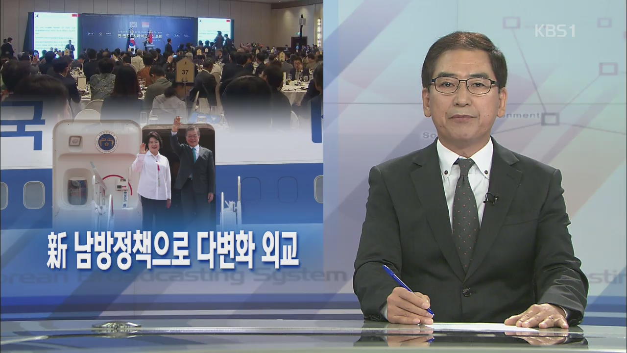 [뉴스해설] 新 남방정책으로 다변화 외교