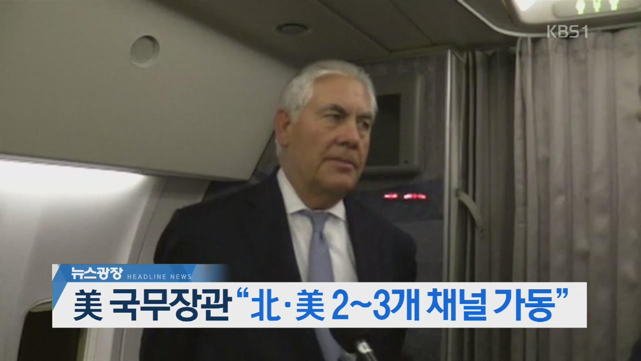 [오늘의 주요뉴스] 美 국무장관 “北·美 2~3개 채널 가동” 외