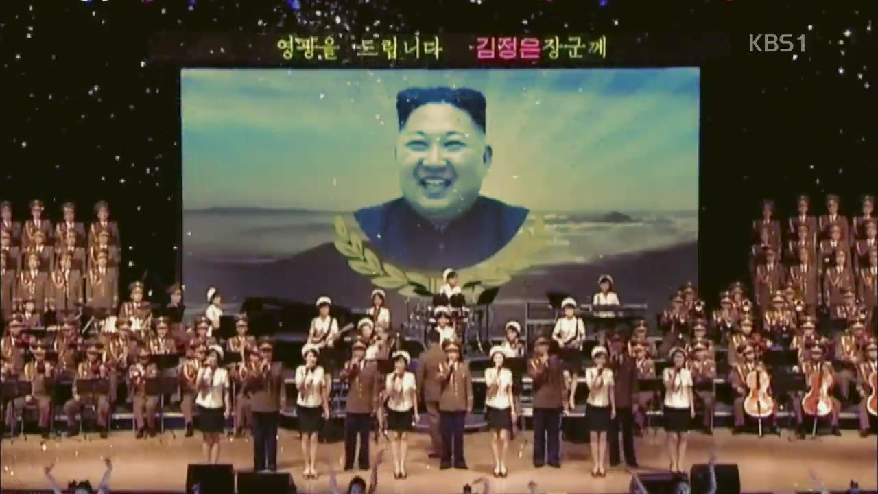 [클로즈업 북한] 국가대표 예술단들, 합동 공연 강행군