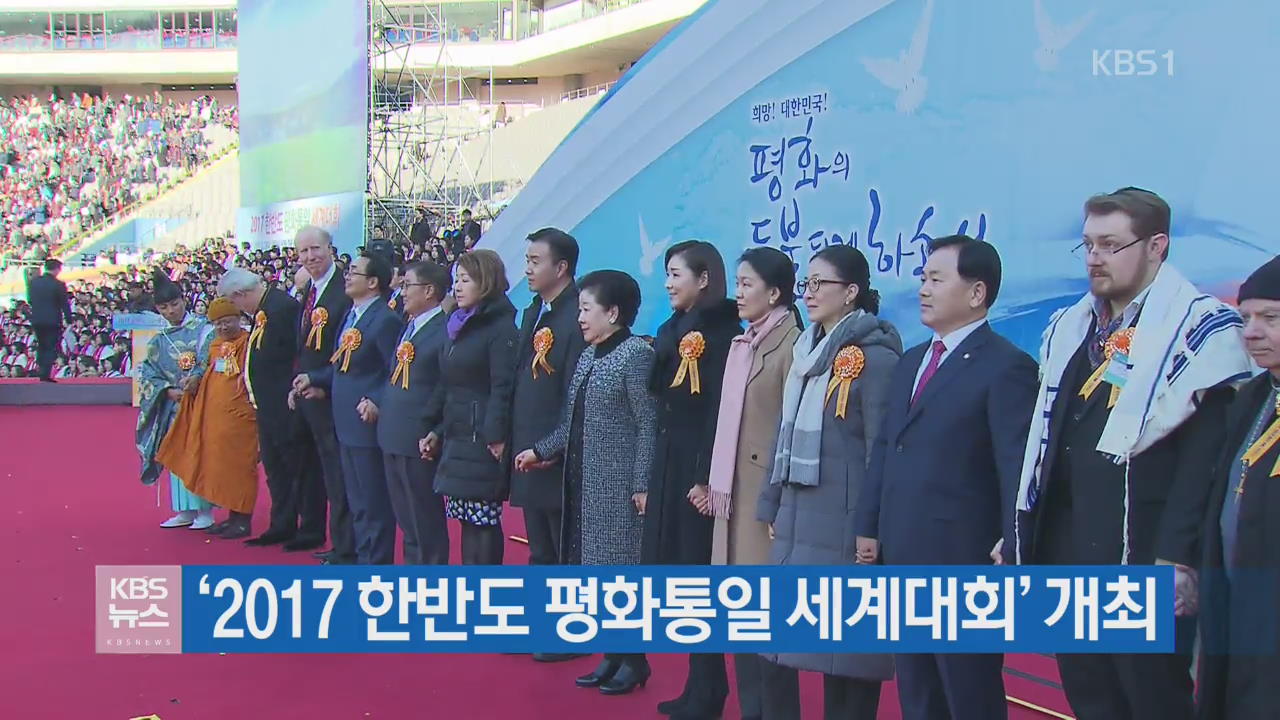 ‘2017 한반도 평화통일 세계대회’ 개최