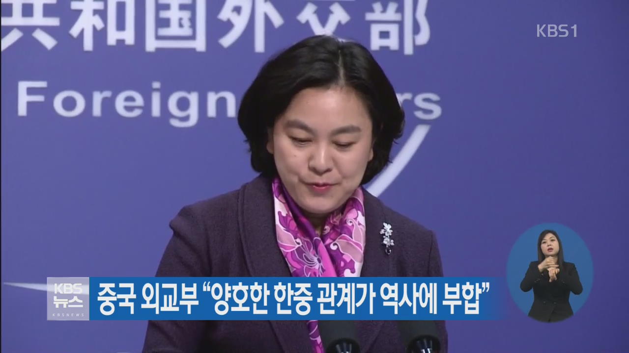 중국 외교부 “양호한 한중 관계가 역사에 부합”