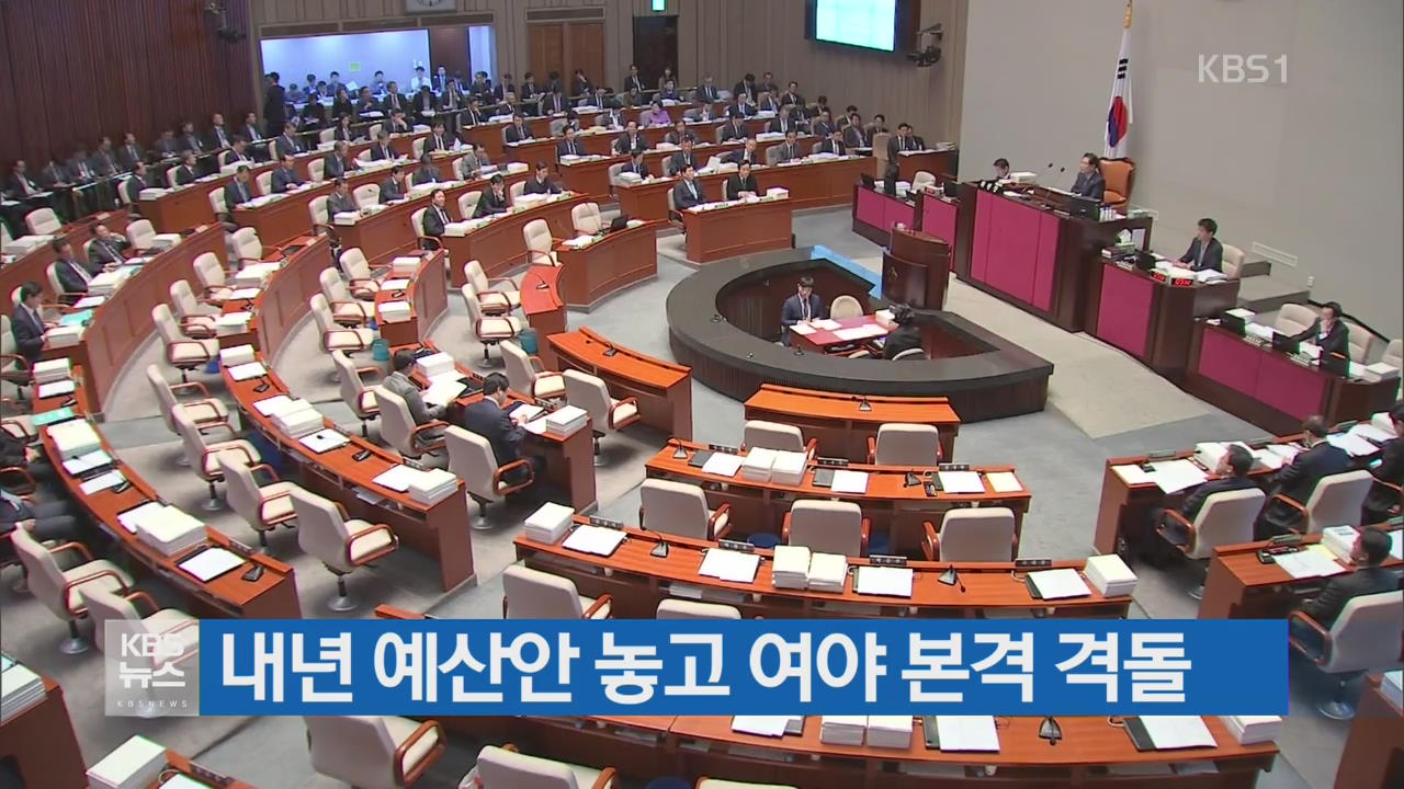 내년 예산안 놓고 여야 본격 격돌