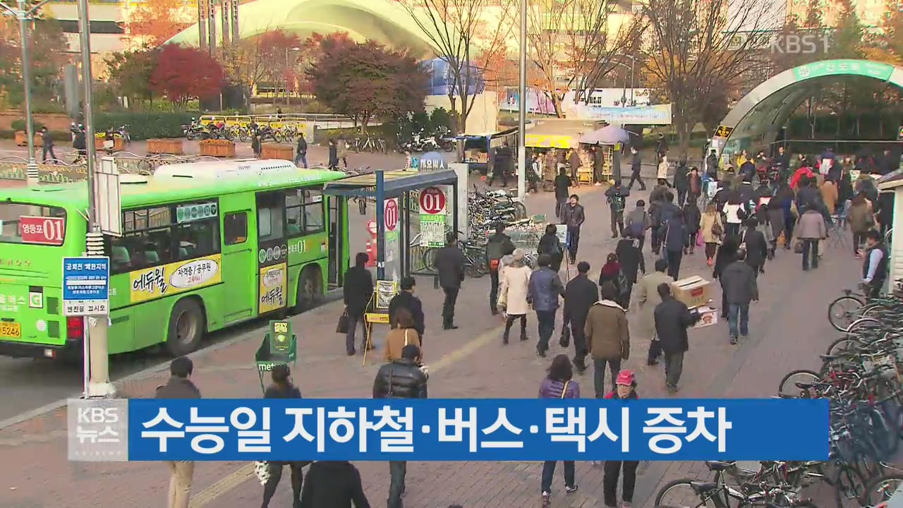 수능일 지하철·버스·택시 증차