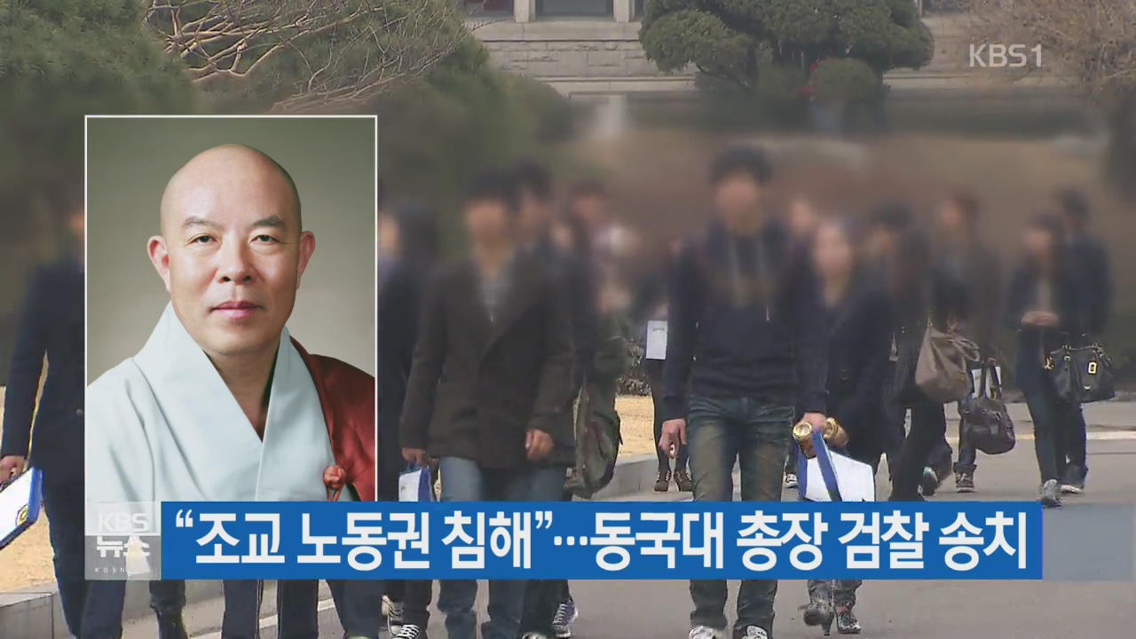 “조교 노동권 침해”…동국대 총장 검찰 송치
