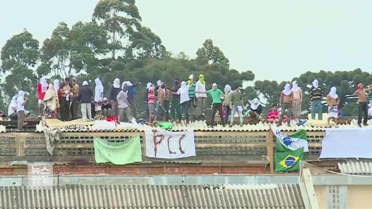 [영상] 브라질 30여 교도소 동시다발 폭동·단식…왜?