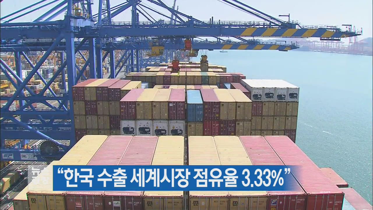 “한국수출 세계시장 점유율 3.33%”