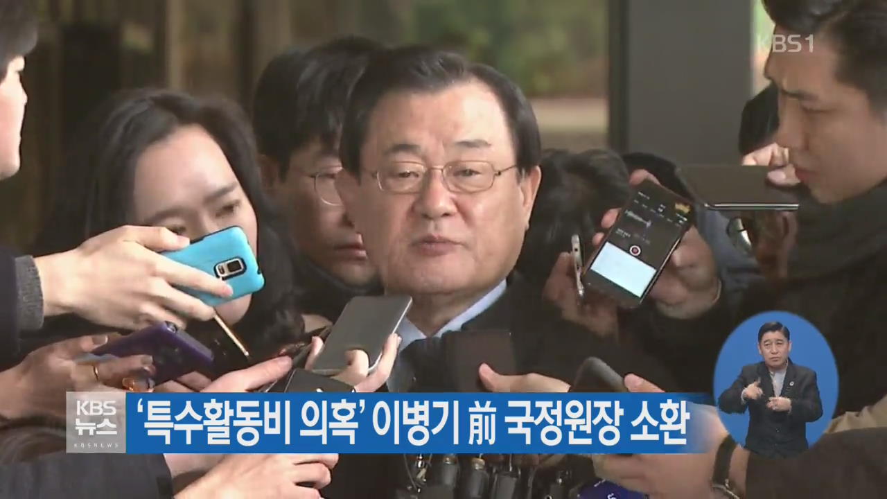 ‘특수활동비 의혹’ 이병기 前 국정원장 소환