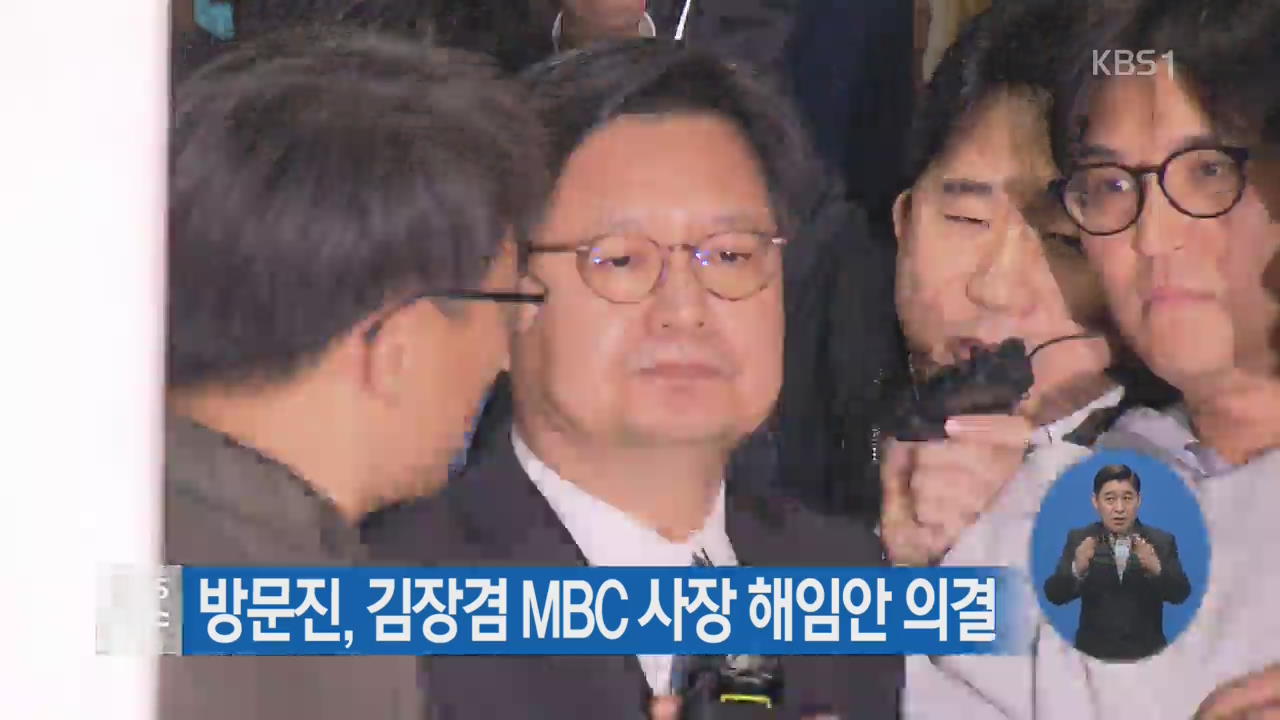 방문진, 김장겸 MBC 사장 해임안 의결