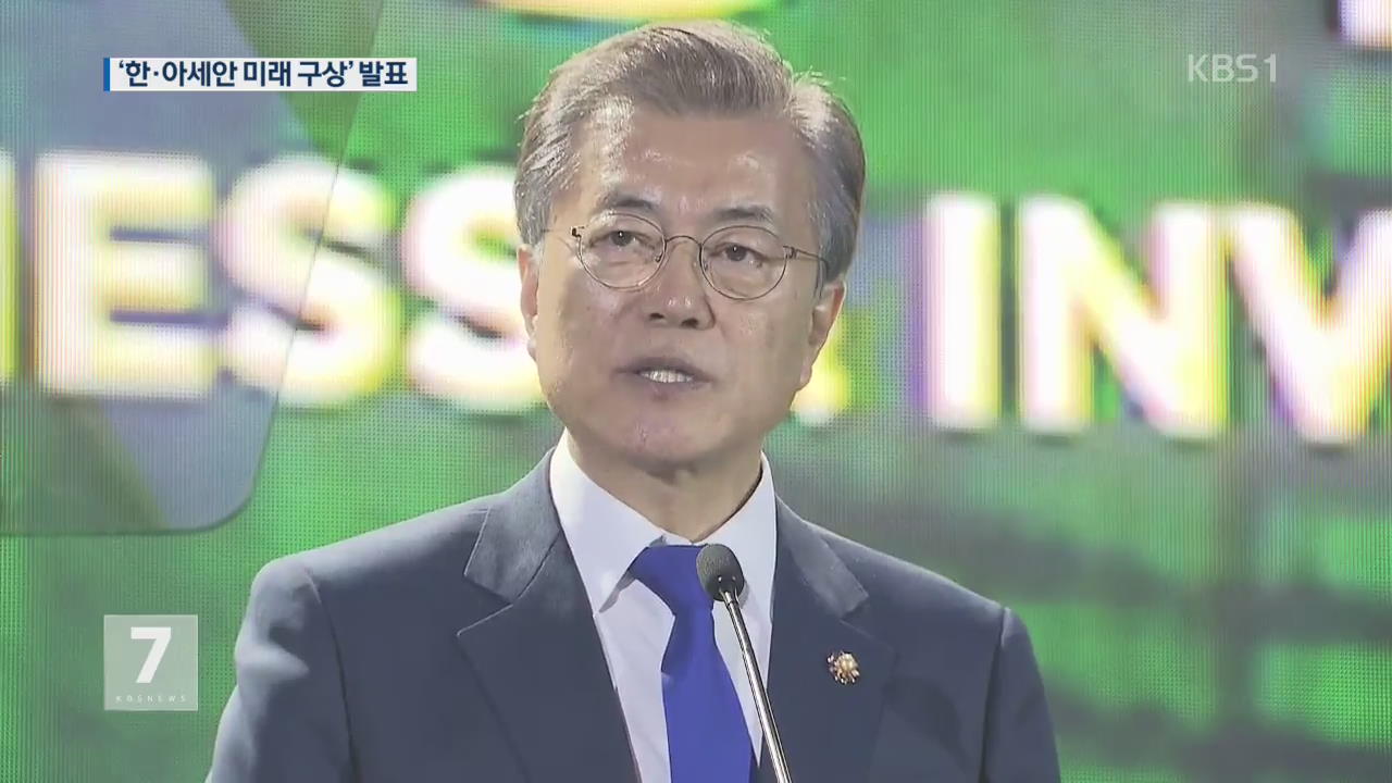 文 대통령 “아세안과 교역 규모, 2020년까지 2천억 달러”