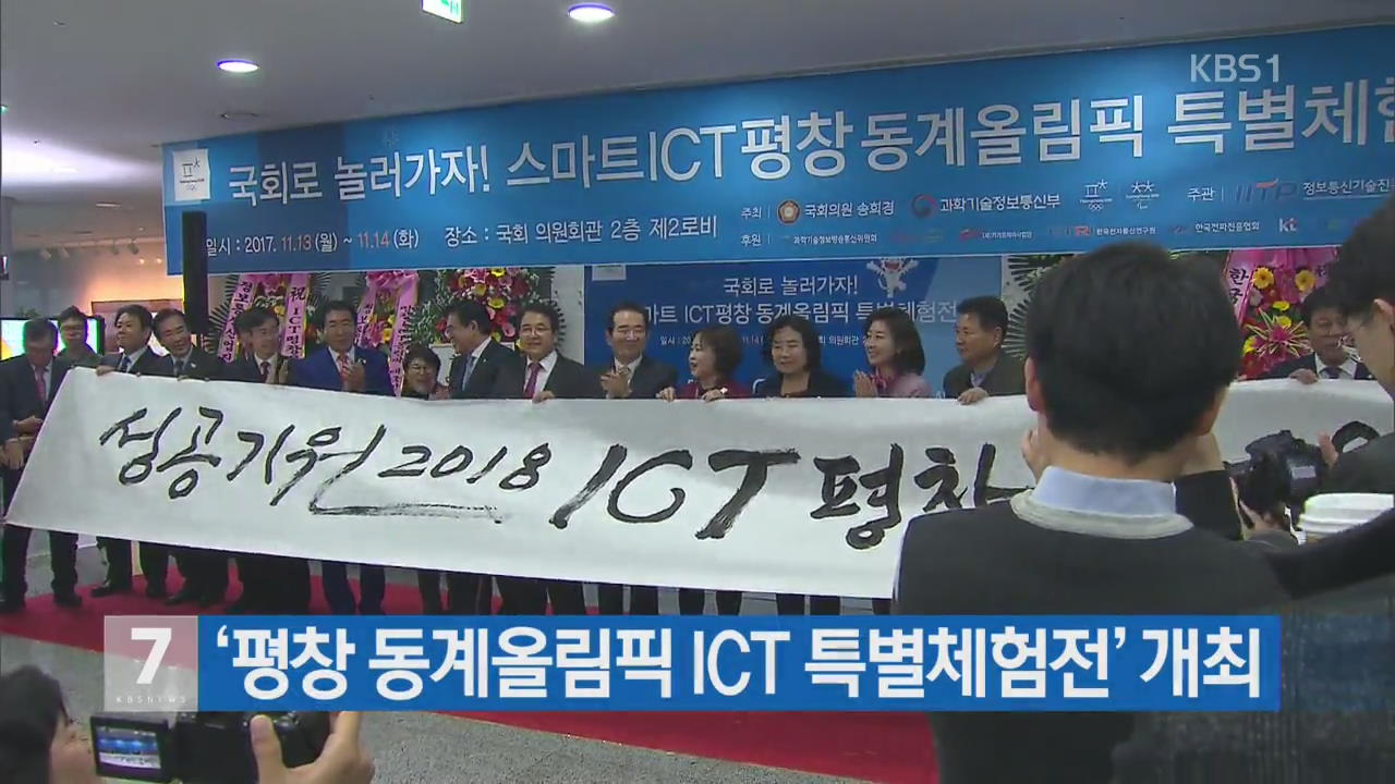 ‘평창 동계올림픽 ICT 특별체험전’ 개최