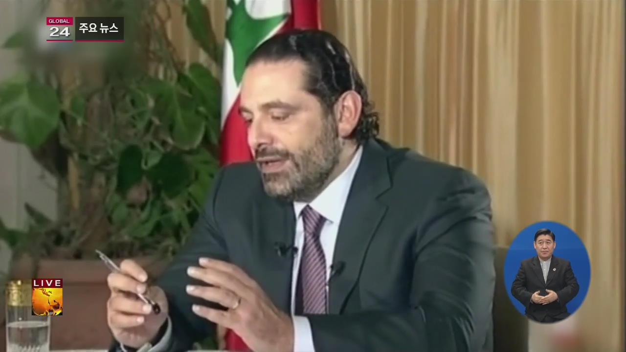 [글로벌24 주요뉴스] 레바논, 알 하리리 총리 “곧 귀국할 것”