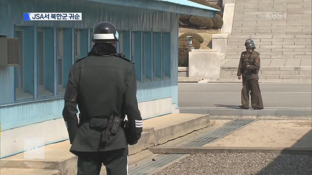 북한군 JSA 통해 귀순…총격에 부상