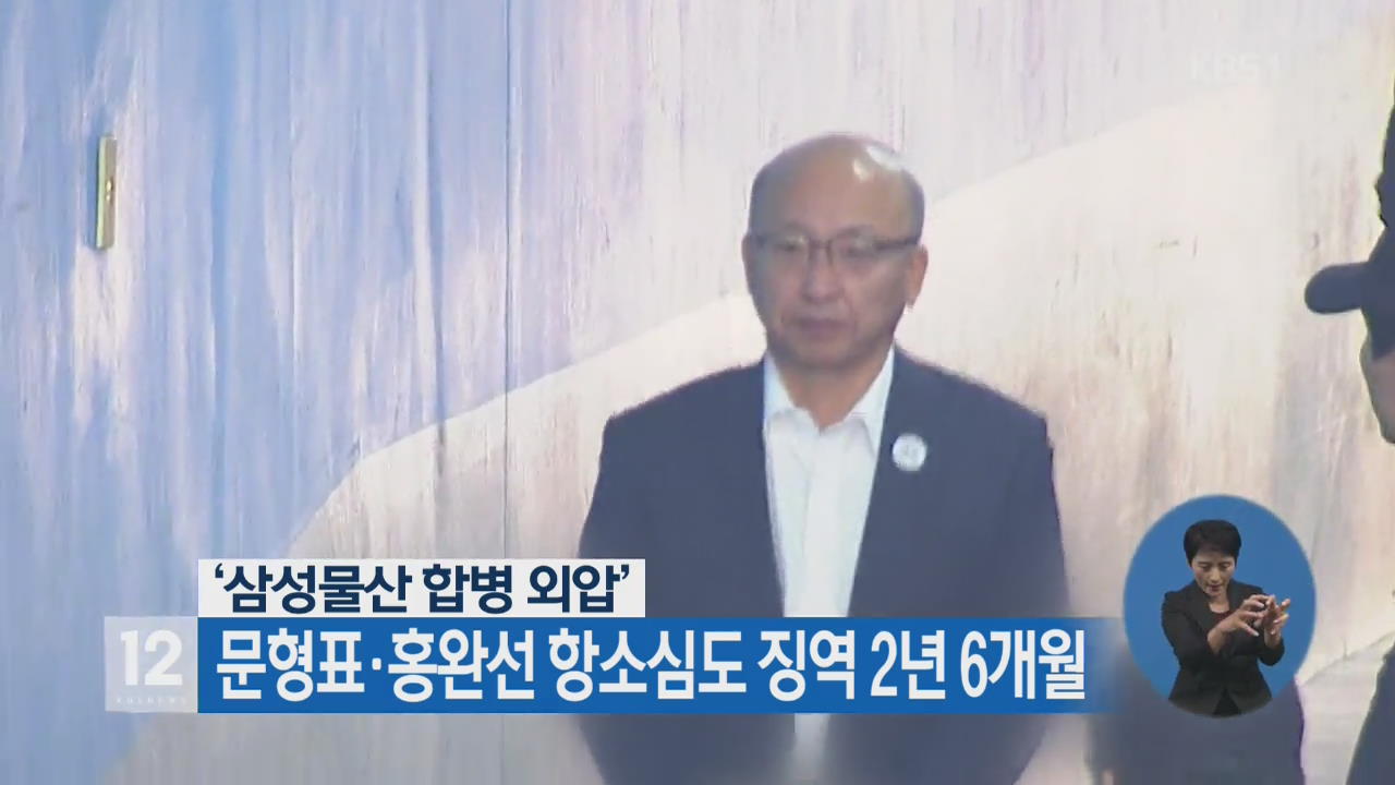 ‘삼성물산 합병 외압’ 문형표·홍완선 항소심도 징역 2년 6개월