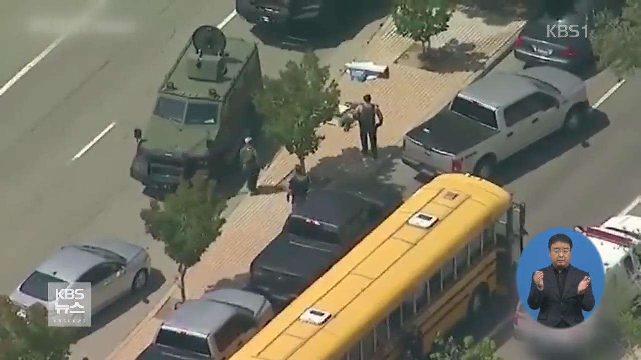 美 캘리포니아 초등학교서 총격…“최소 5명 사망”
