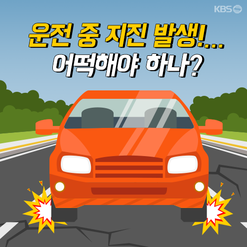 [뉴스픽] 운전 중 지진 발생!…어떡해야 하나?