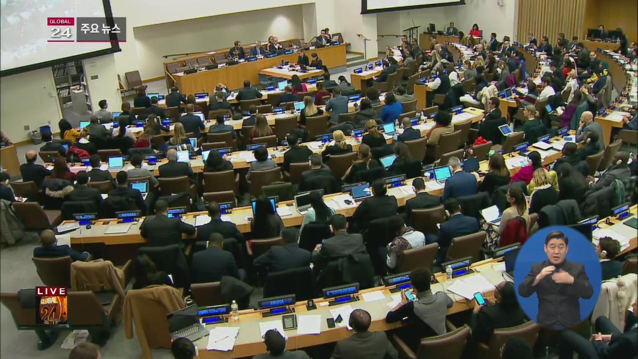 [글로벌24 주요뉴스] 유엔, 北 인권 규탄 결의 채택