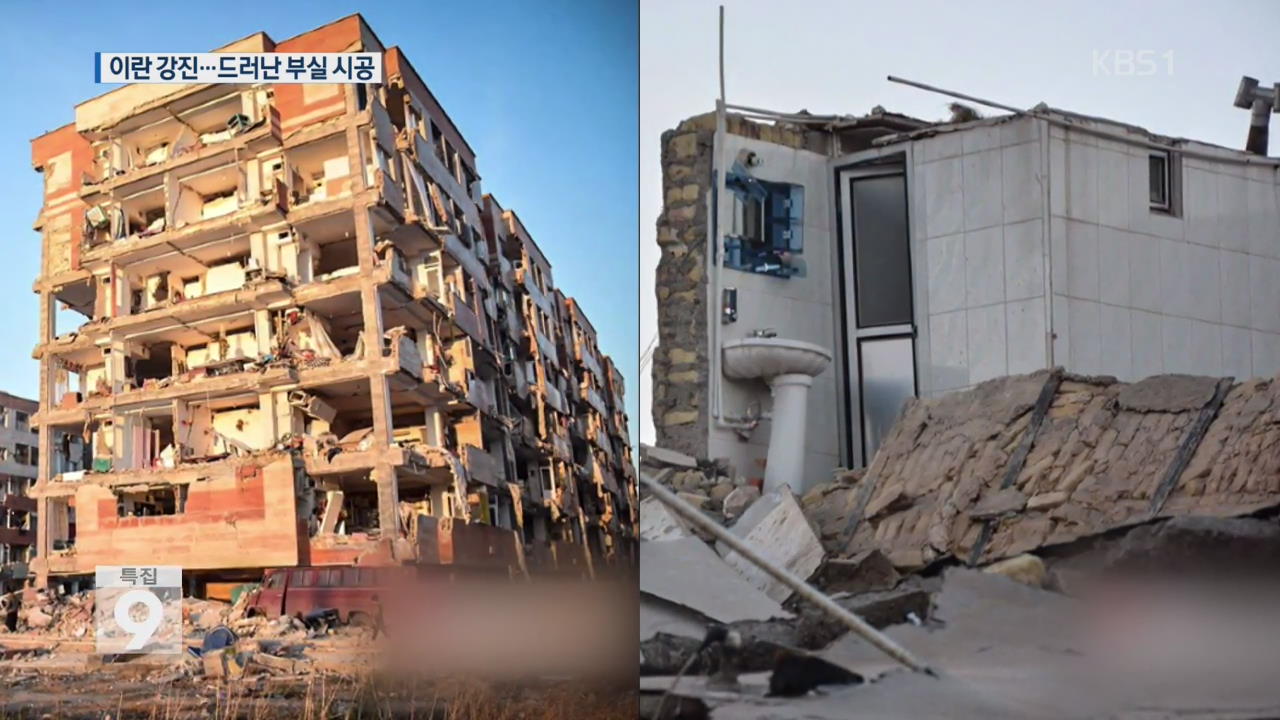 이란 최악의 강진 피해…“부실 공공주택 인명피해 키워”