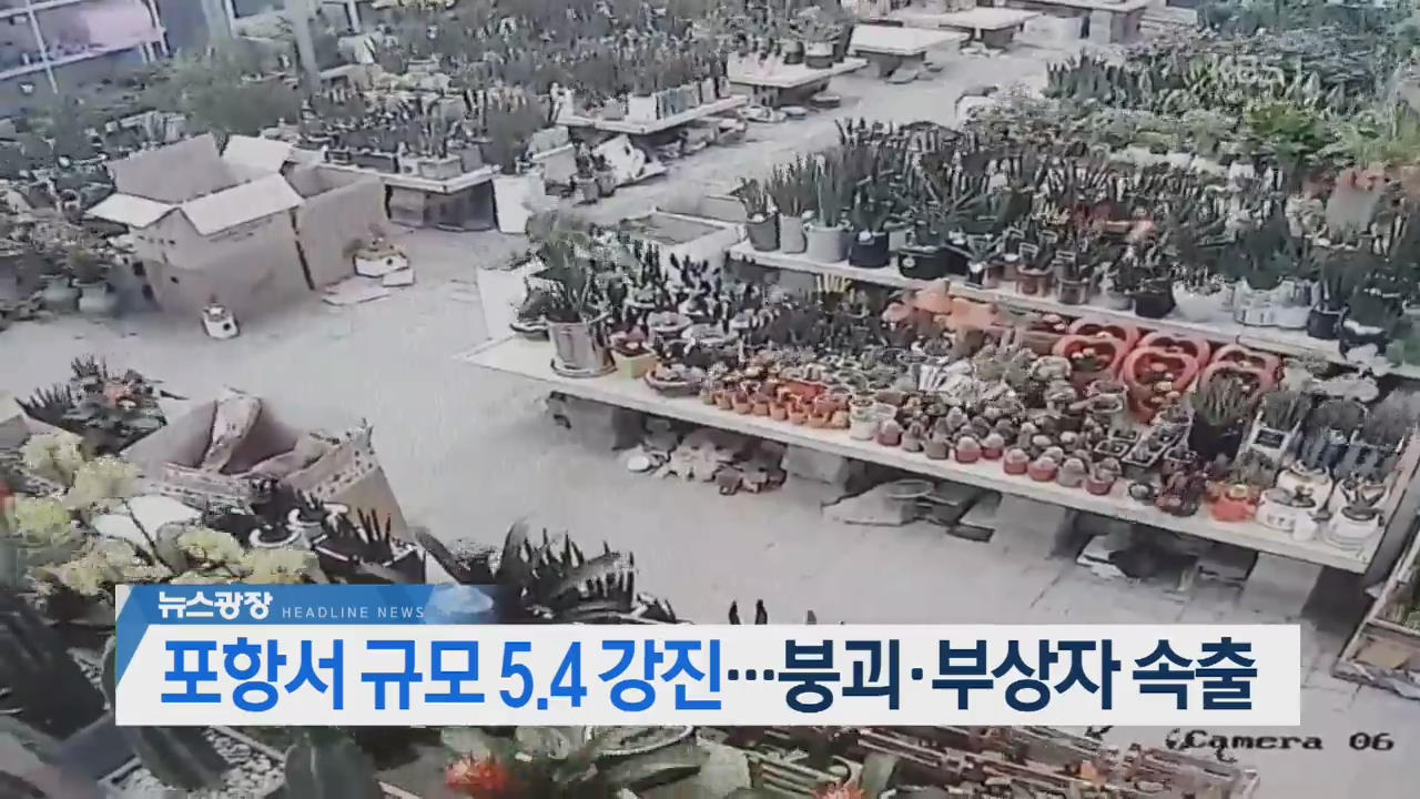 [오늘의 주요뉴스] 포항서 규모 5.4 강진…붕괴·부상자 속출 외