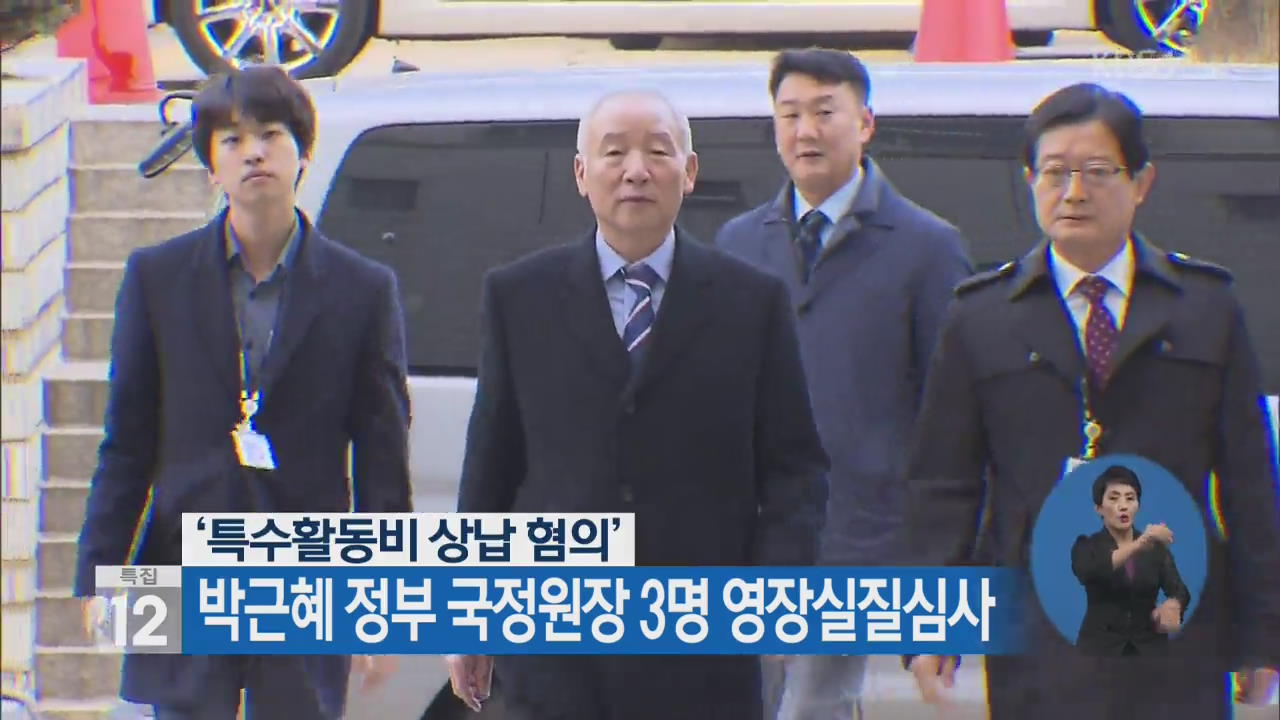 ‘특수활동비 상납 혐의’ 박근혜 정부 국정원장 3명 영장실질심사