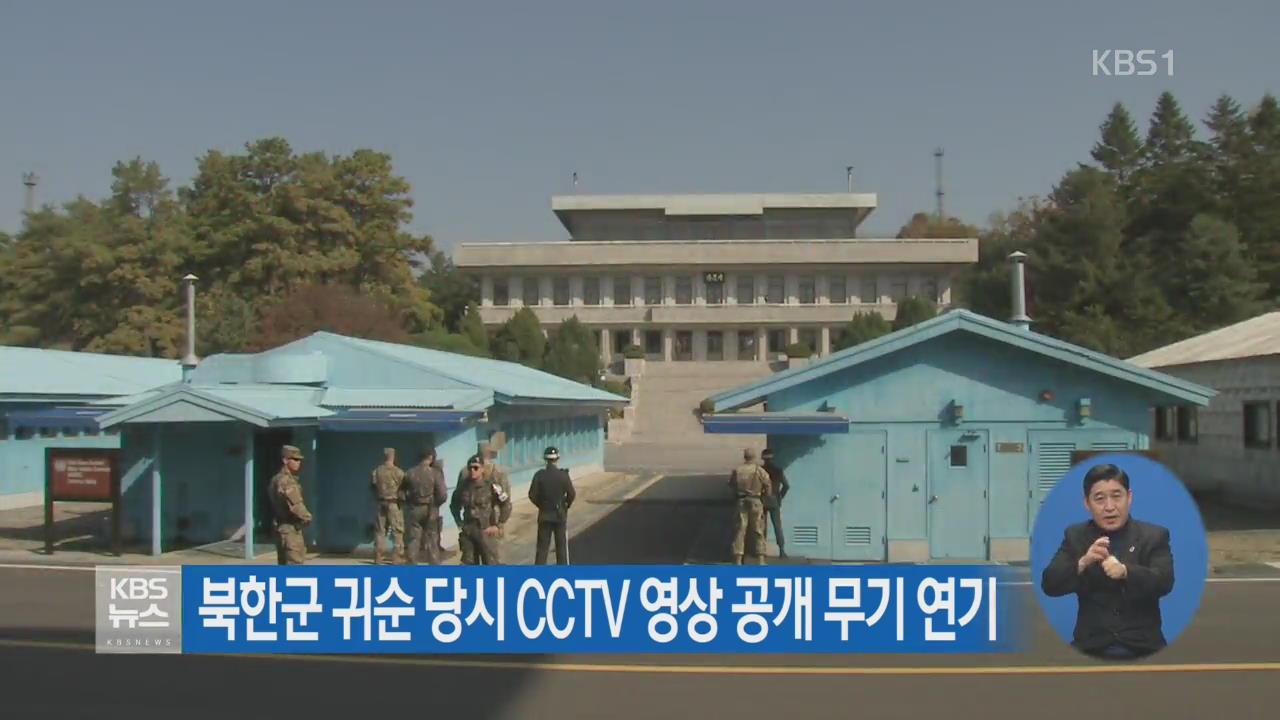 북한군 귀순 당시 CCTV 영상 공개 무기 연기