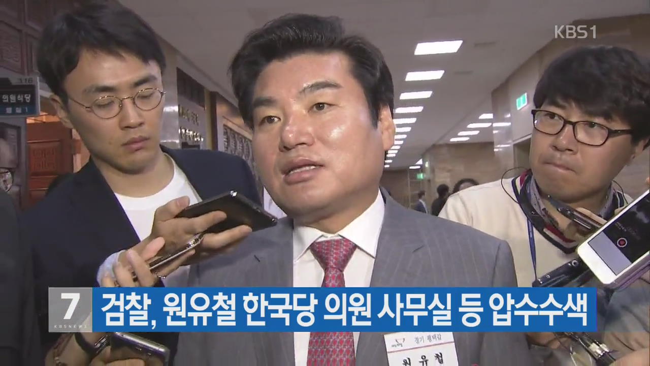 검찰, 원유철 한국당 의원 사무실 등 압수수색