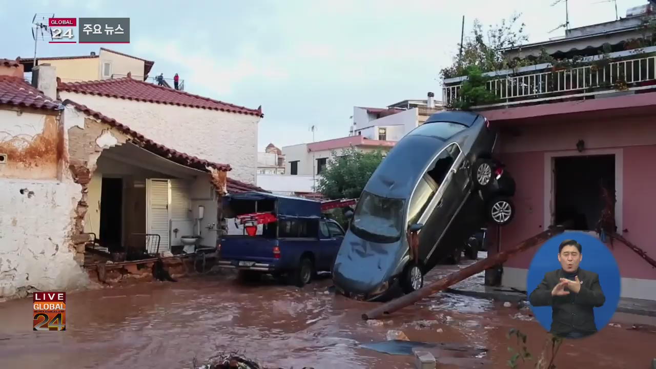 [글로벌24 주요뉴스] 그리스, 아테네 외곽 폭우로 홍수…15명 사망