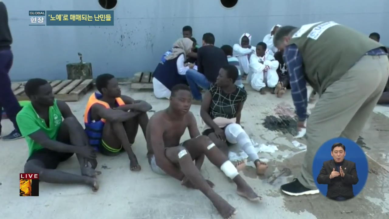 [글로벌24 현장] “노예 사세요” 리비아 ‘인간시장’ 포착